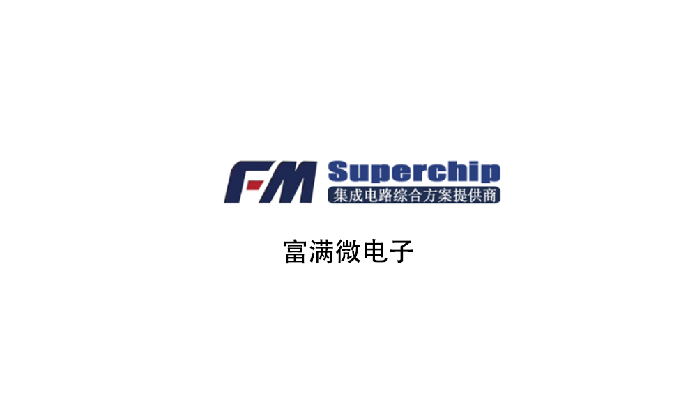 富满微是一家集研发、封装、测试、销售为一体的国内上市企业。